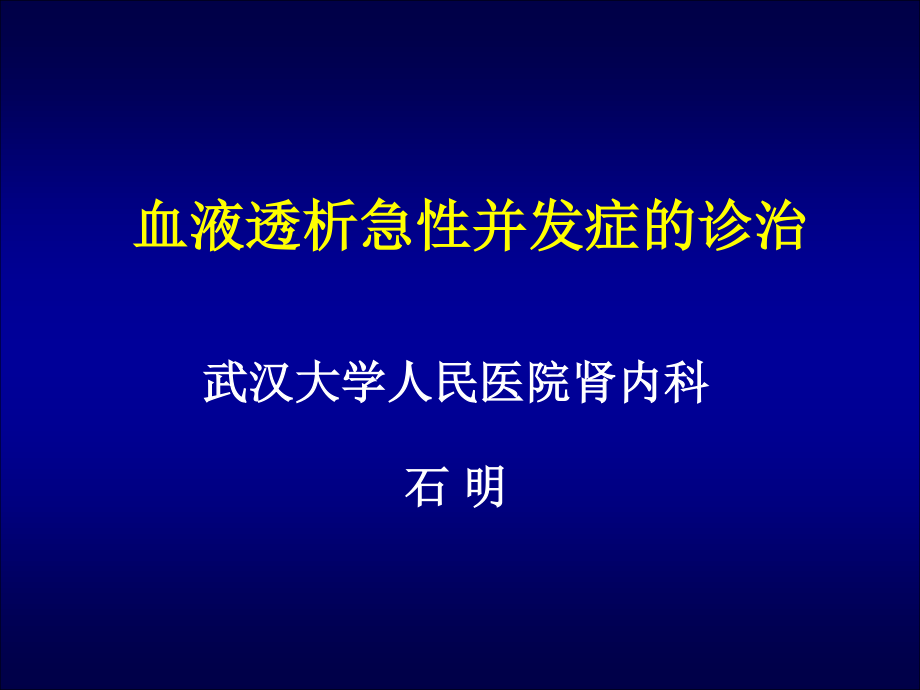 7-血液透析急性并发症.ppt_第1页