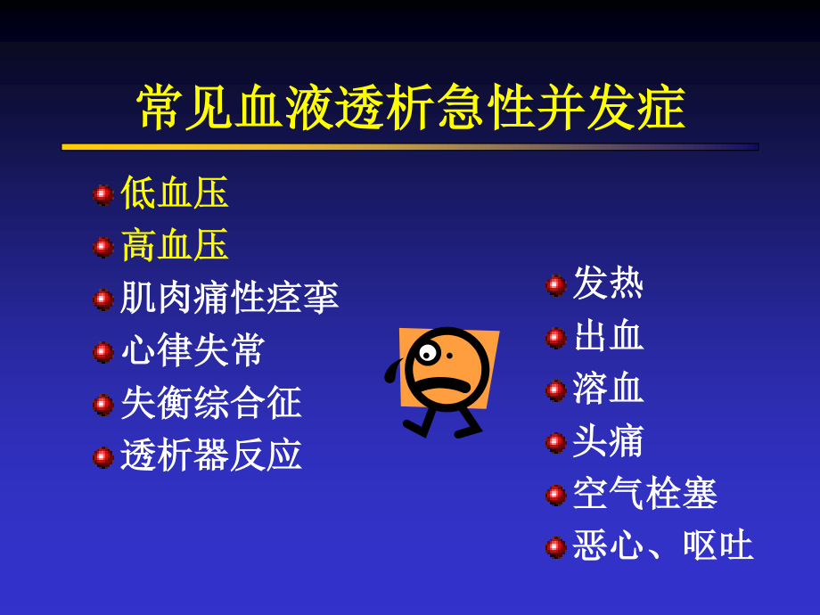 7-血液透析急性并发症.ppt_第2页