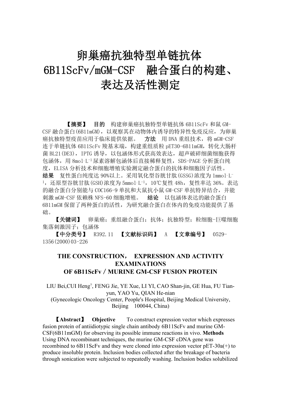 卵巢癌抗独特型单链抗体6B11ScFvmGM-CSF融合蛋白(精).doc_第1页