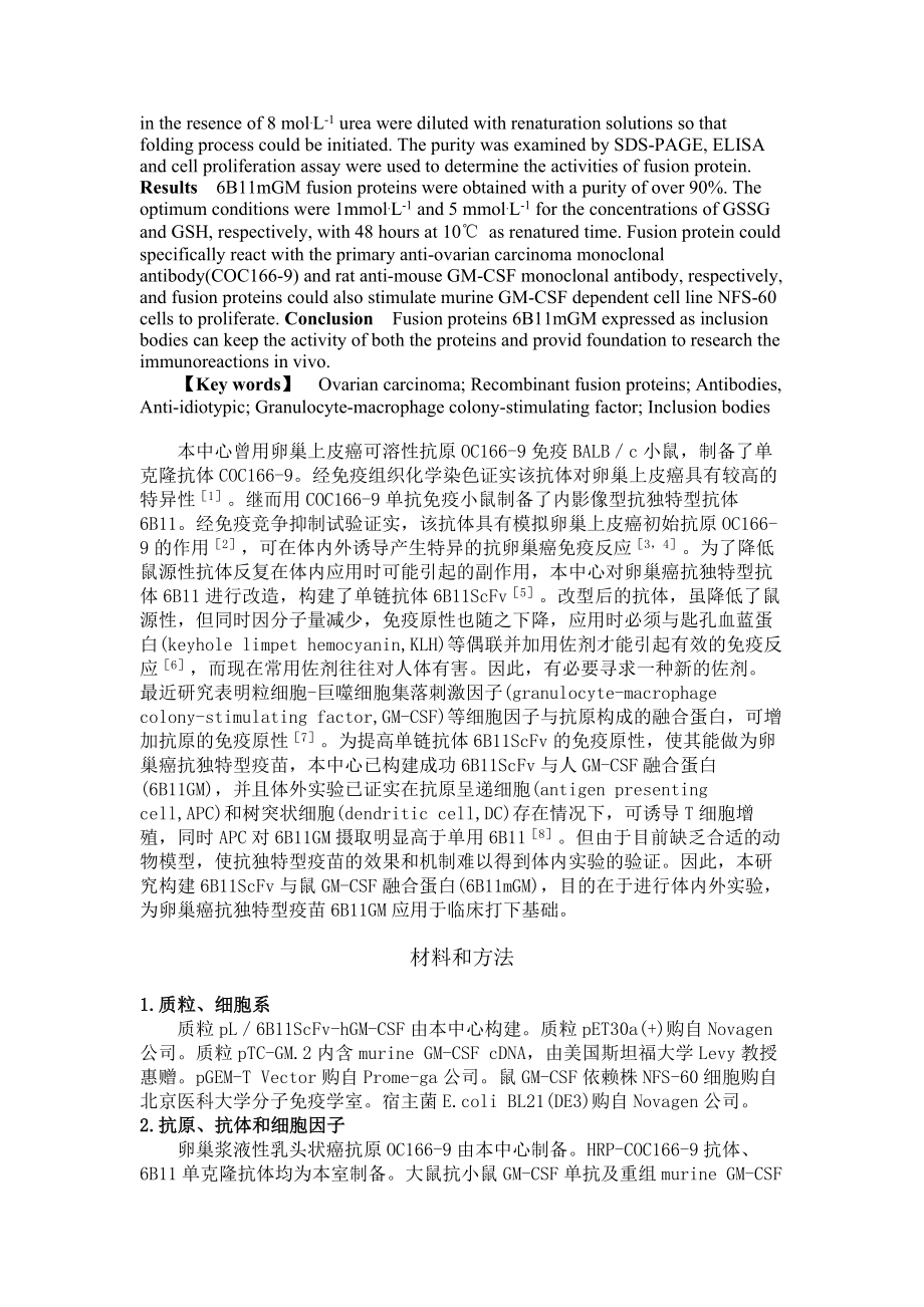 卵巢癌抗独特型单链抗体6B11ScFvmGM-CSF融合蛋白(精).doc_第2页