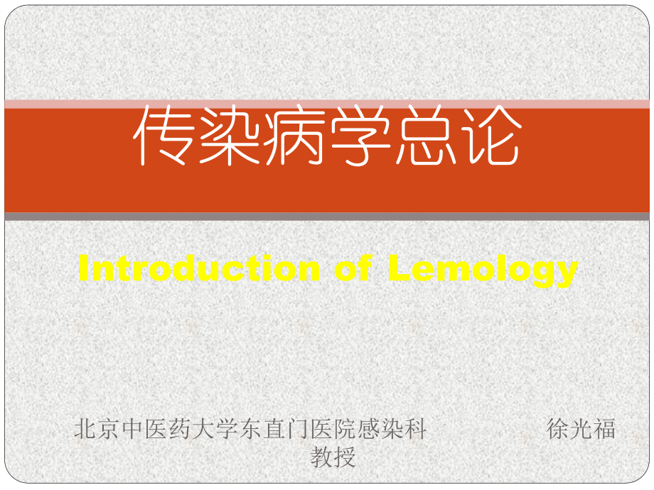 传染病学ppt.ppt_第1页