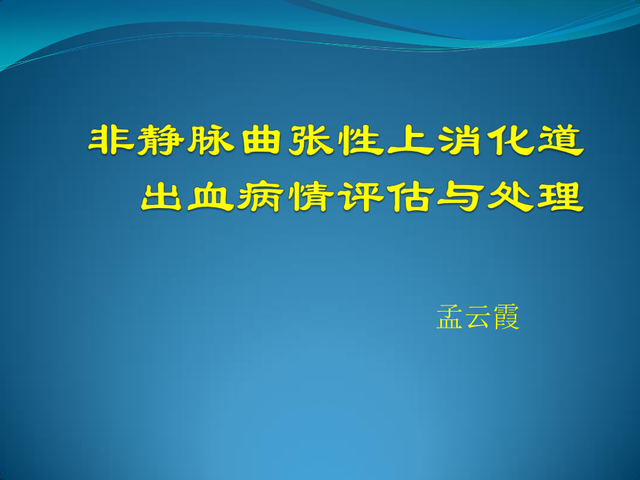 上消化道出血2018.pptx_第1页