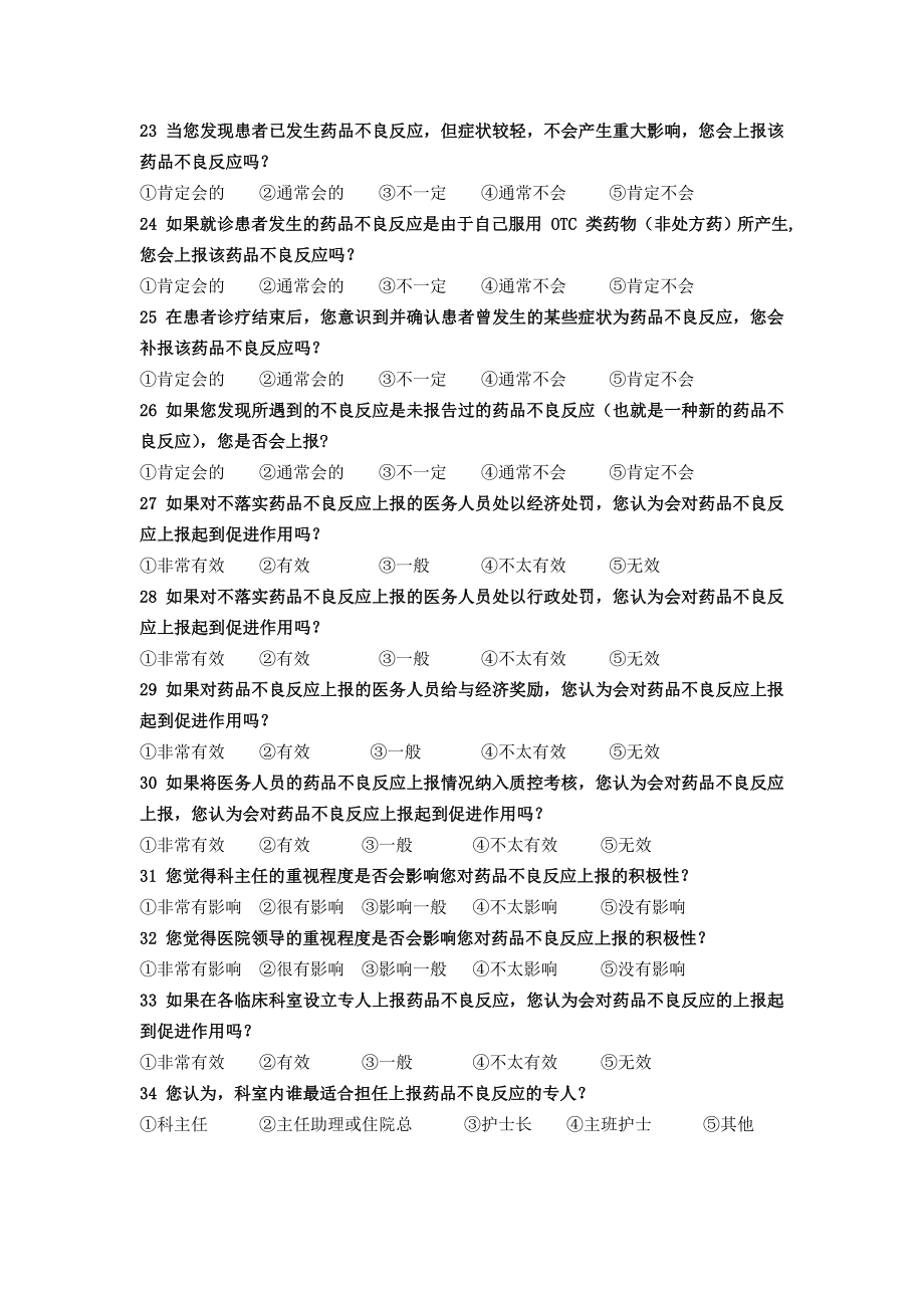 医务人员药品不良反应调查问卷.doc_第3页