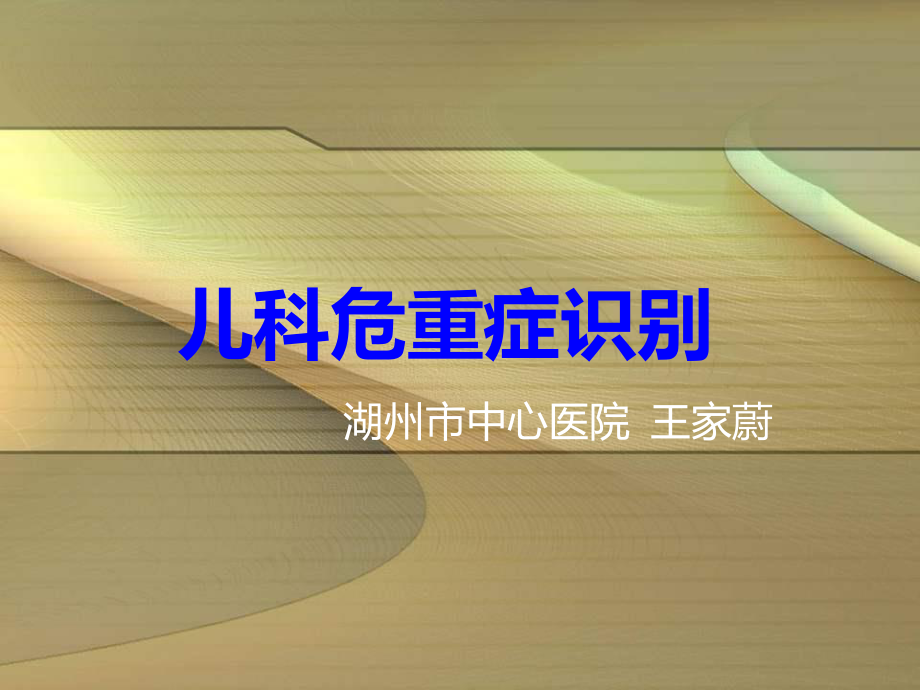 儿科危重症识别资料.ppt_第1页