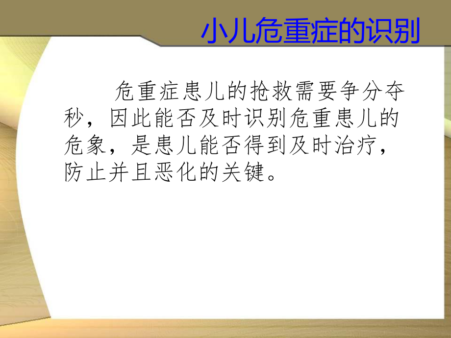 儿科危重症识别资料.ppt_第2页