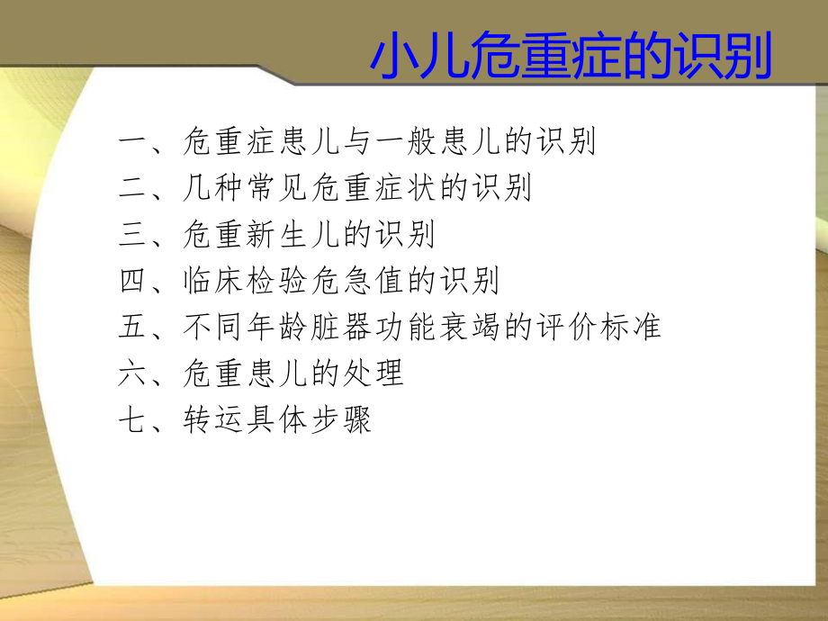 儿科危重症识别资料.ppt_第3页