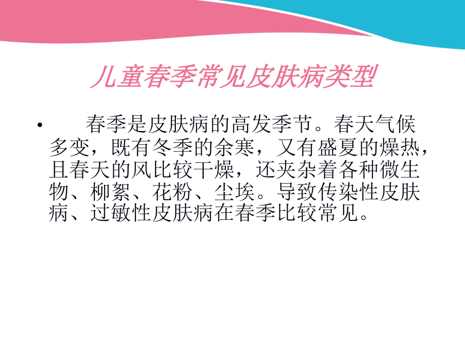 儿童春季常见皮肤病分析.ppt_第2页