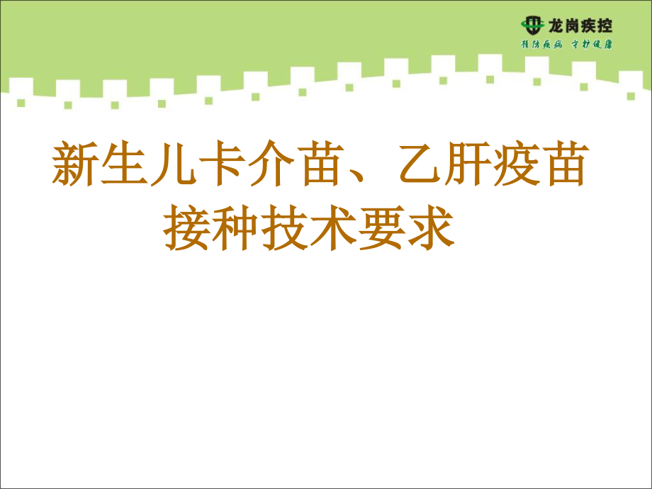 卡介苗、乙肝疫苗接种技术要求.ppt_第1页