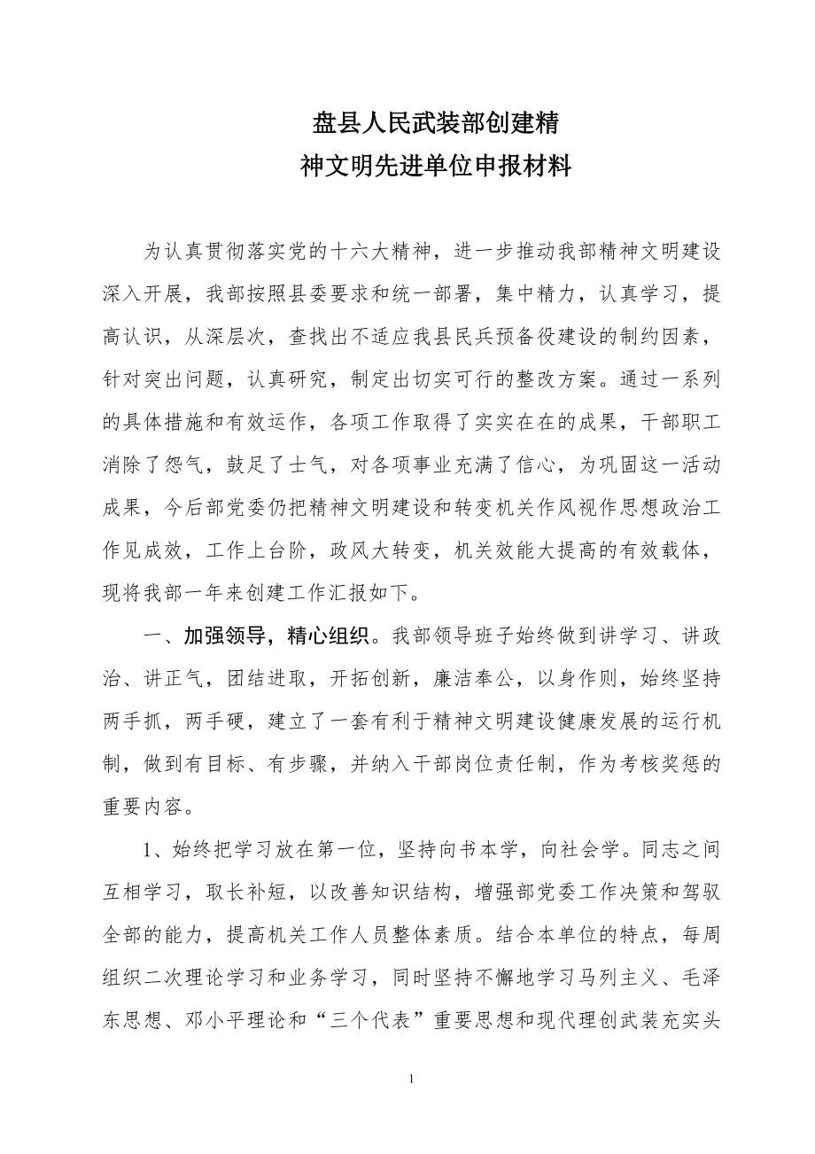 创建精神文明单位申报材料1.doc_第1页