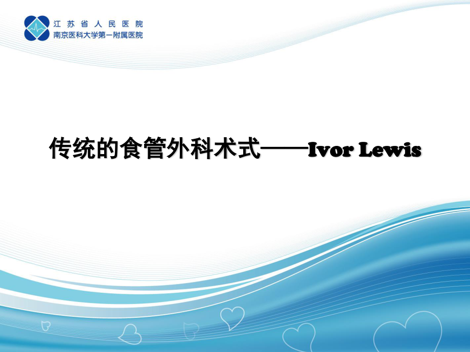 传统的食管外科术式——Ivor-Lewis.ppt_第1页