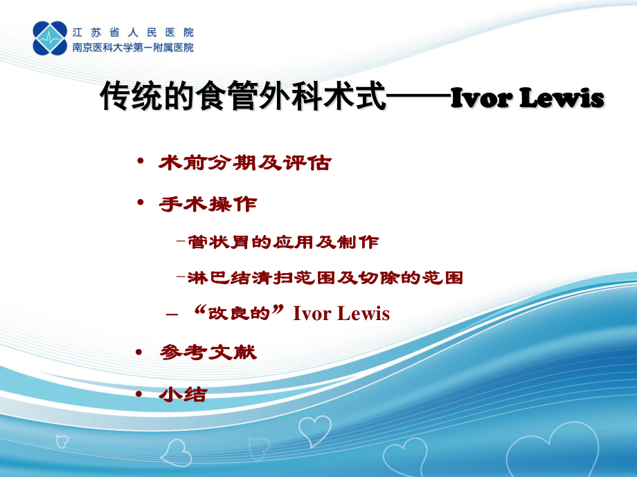 传统的食管外科术式——Ivor-Lewis.ppt_第3页