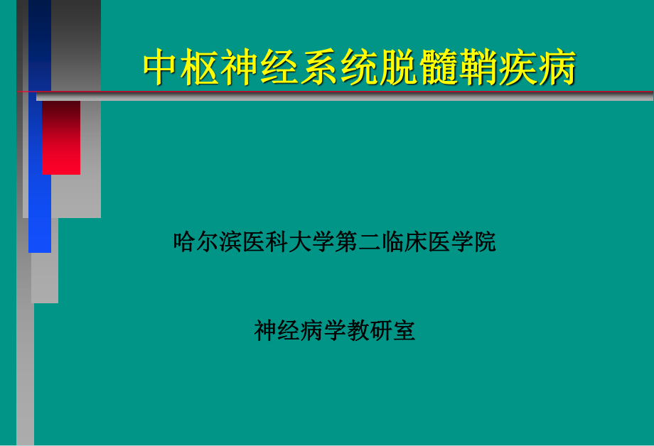 中枢神经系统脱髓壳病(详细).ppt_第1页