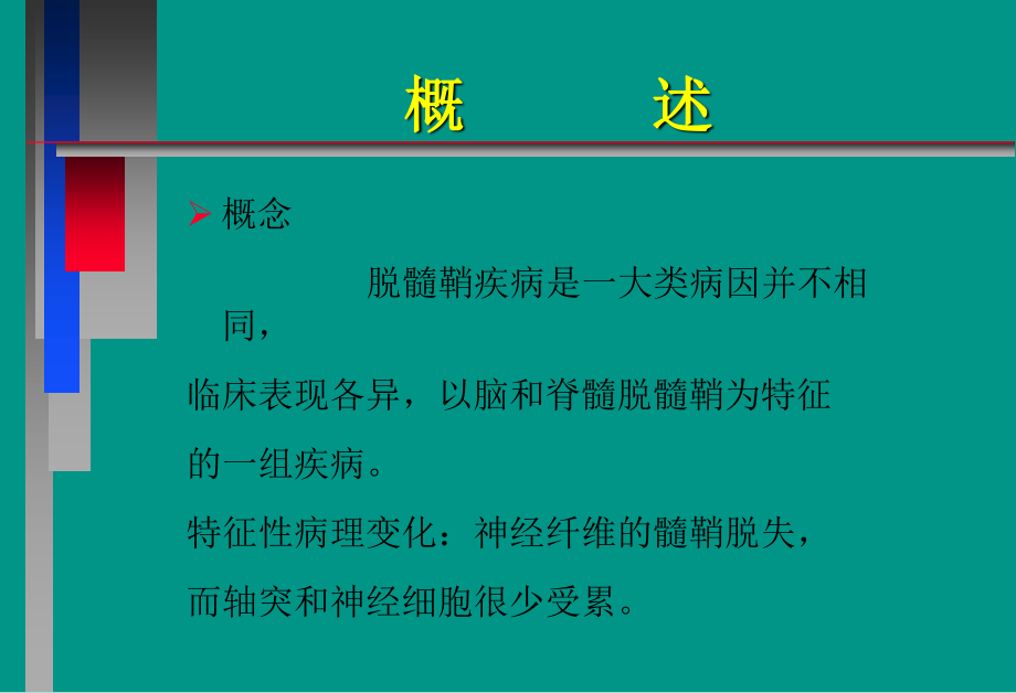 中枢神经系统脱髓壳病(详细).ppt_第2页