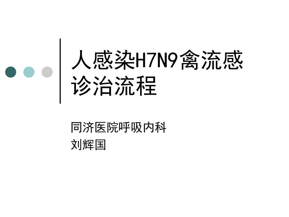 人感染H7N9禽流感诊治流程.ppt_第1页