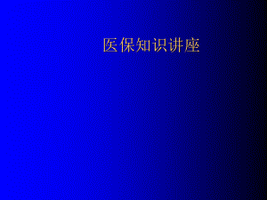 医保知识讲座——7.3.ppt