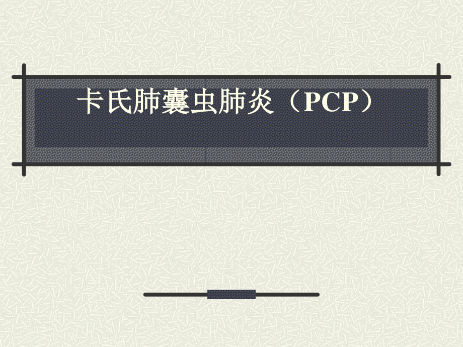 卡氏肺囊虫肺炎(PCP).ppt_第1页