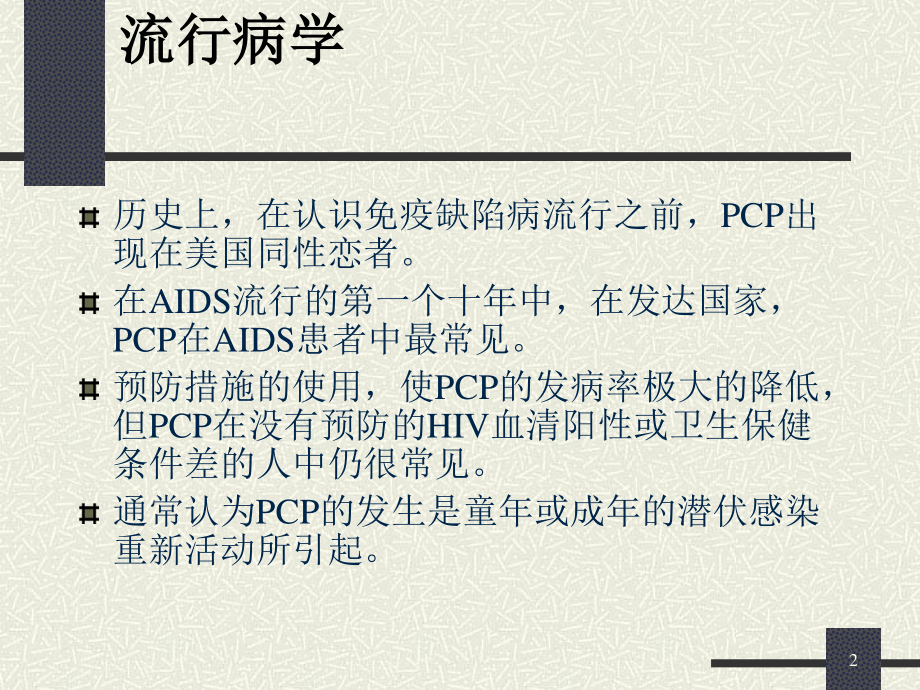 卡氏肺囊虫肺炎(PCP).ppt_第2页