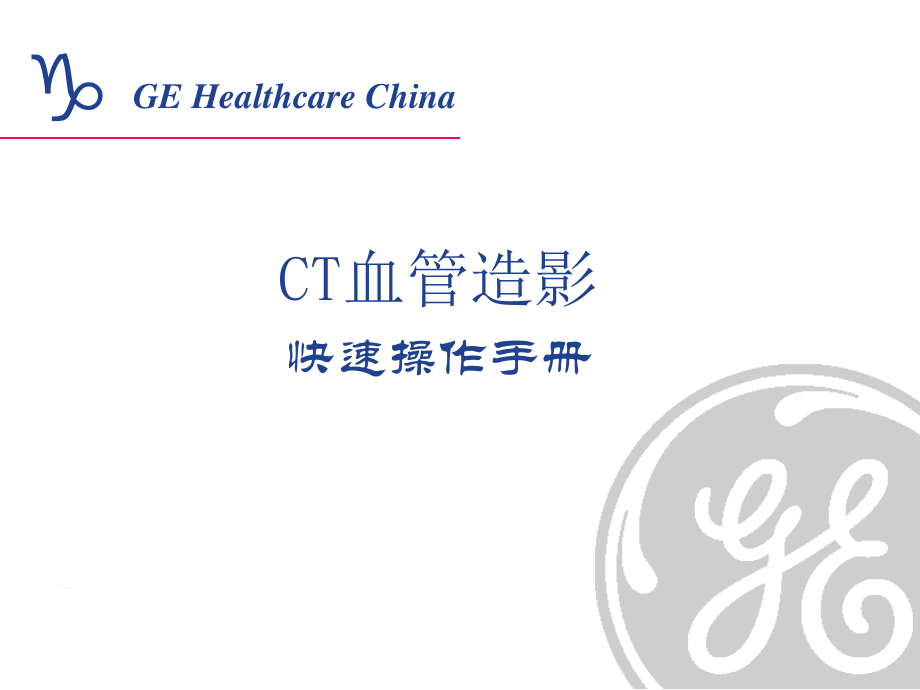 CT血管造影快速手册.ppt_第1页