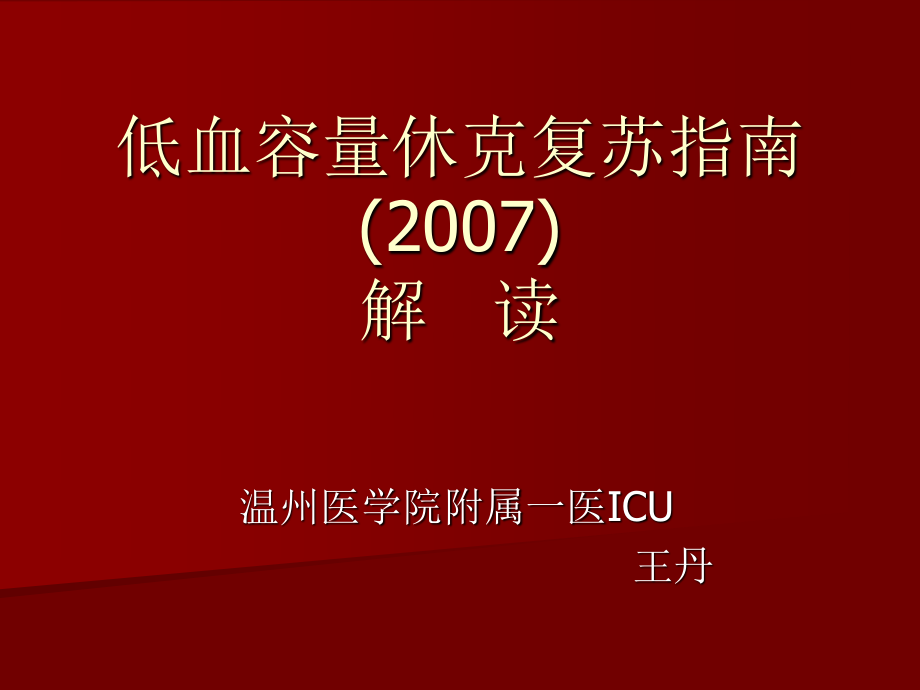 低血容量休克复苏指南1(2007.ppt_第1页