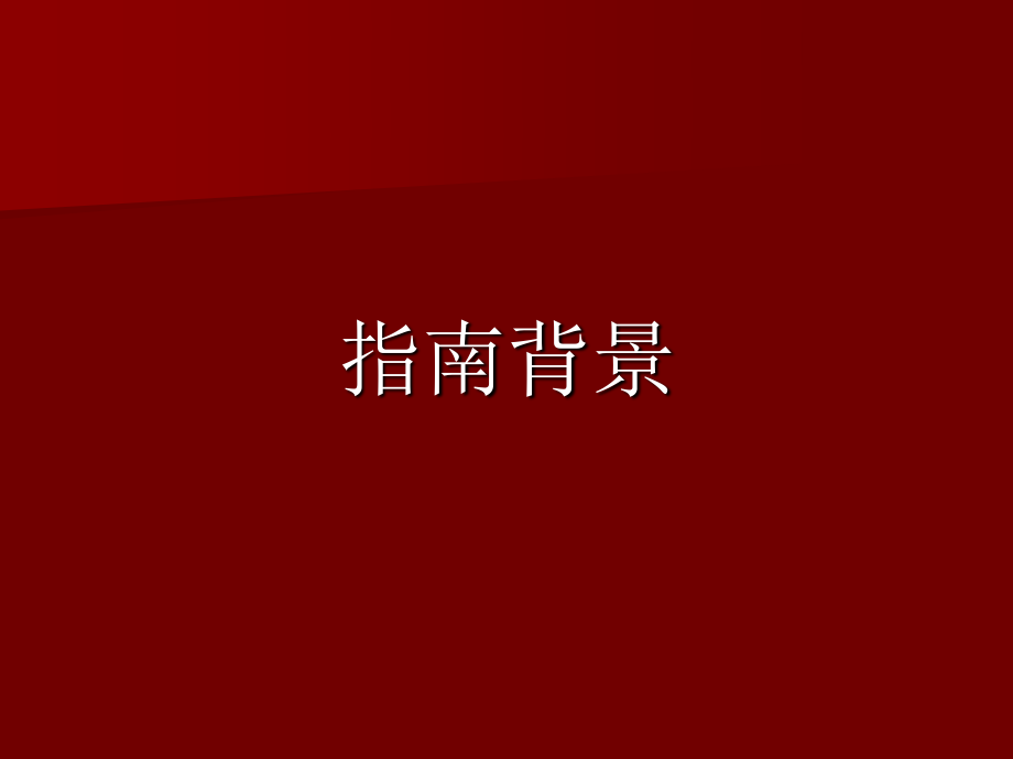 低血容量休克复苏指南1(2007.ppt_第3页