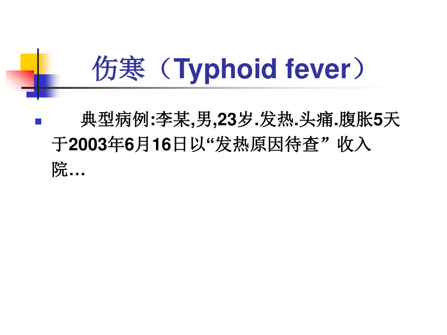 伤寒与副伤寒-(1).ppt_第2页