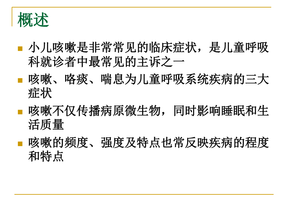 中西医结合：小儿咳嗽的诊疗.ppt_第2页