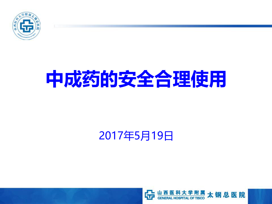 中成药的安全合理使用.ppt_第1页