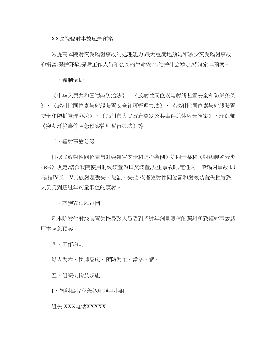 XX医院辐射事故应急预案..doc_第1页