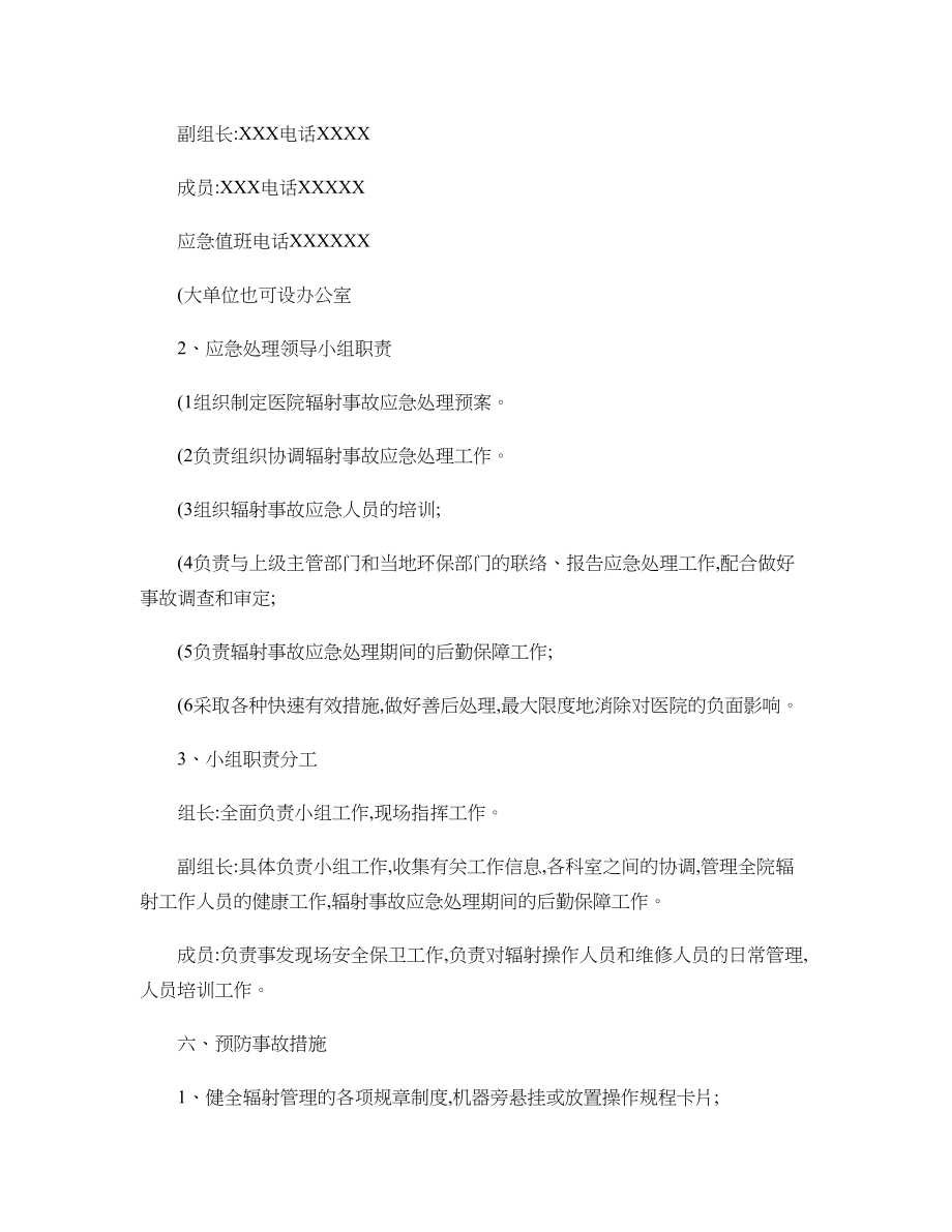 XX医院辐射事故应急预案..doc_第2页