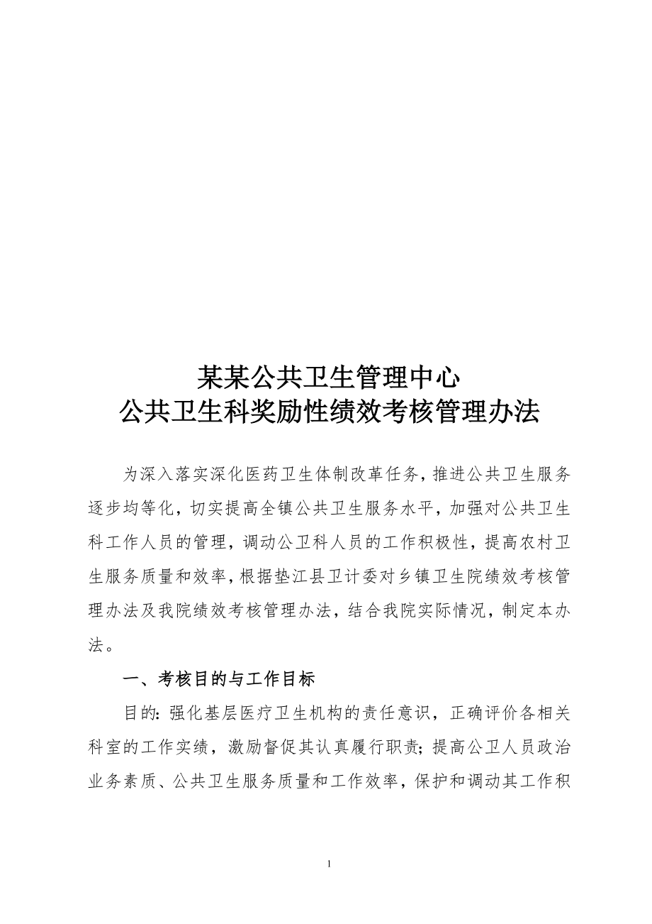 医院公共卫生科绩效考核方法.doc_第1页