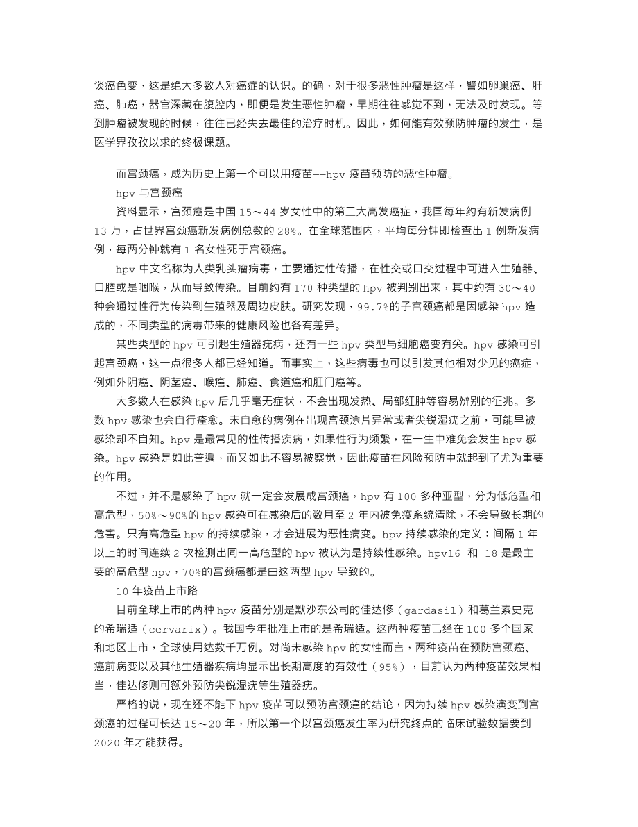 全方位解读宫颈癌疫苗.doc_第1页