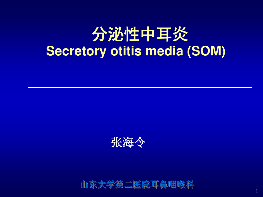 分泌性中耳炎SecretoyotitismediaSOM.ppt_第1页