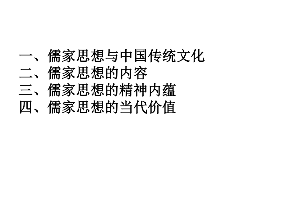 儒家思想的精神内蕴-副本概要.ppt_第2页