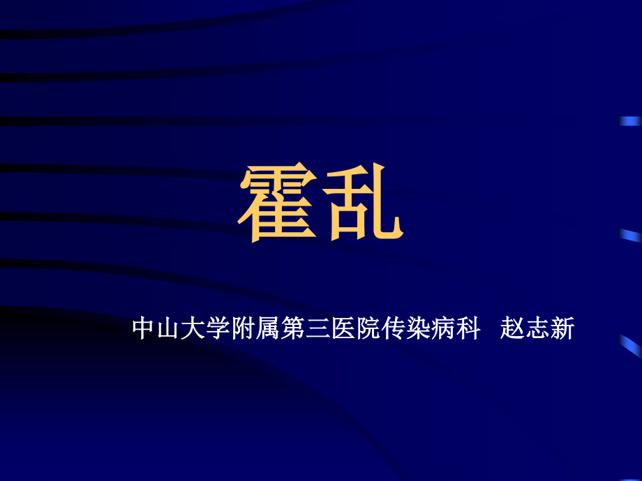 传染病学-05-04-霍乱.ppt_第1页