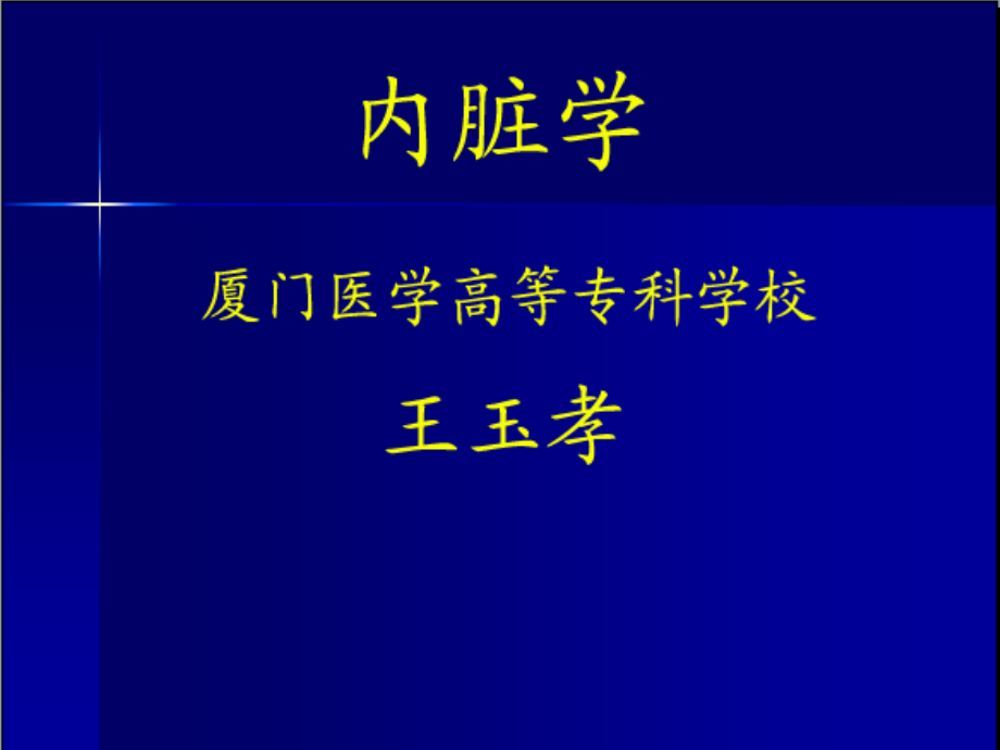 6.消化管(厦门医高专).ppt_第1页