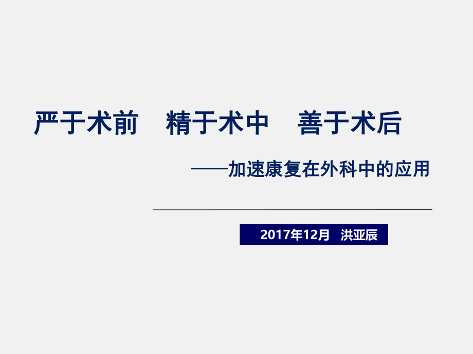 加速康复在外科中的应用.ppt_第1页