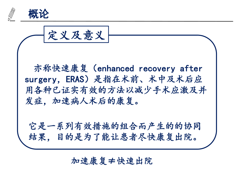 加速康复在外科中的应用.ppt_第2页