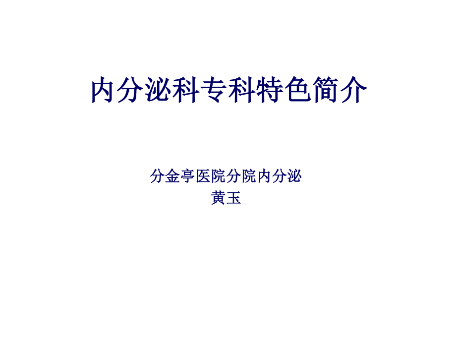 分金亭医院内分泌科专科特色.ppt_第1页