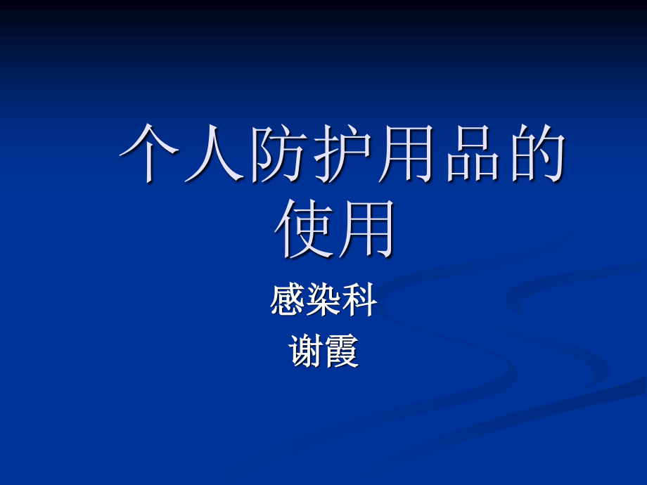 医务人员个人防护用品的使用资料.ppt_第1页