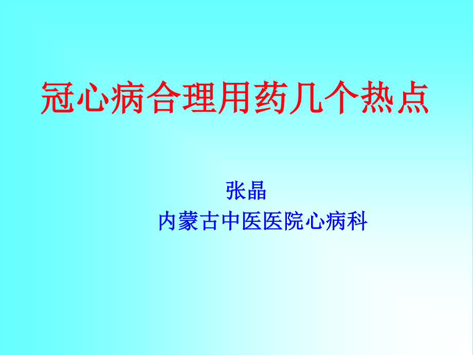 冠心病合理用药热点(张晶).ppt_第1页