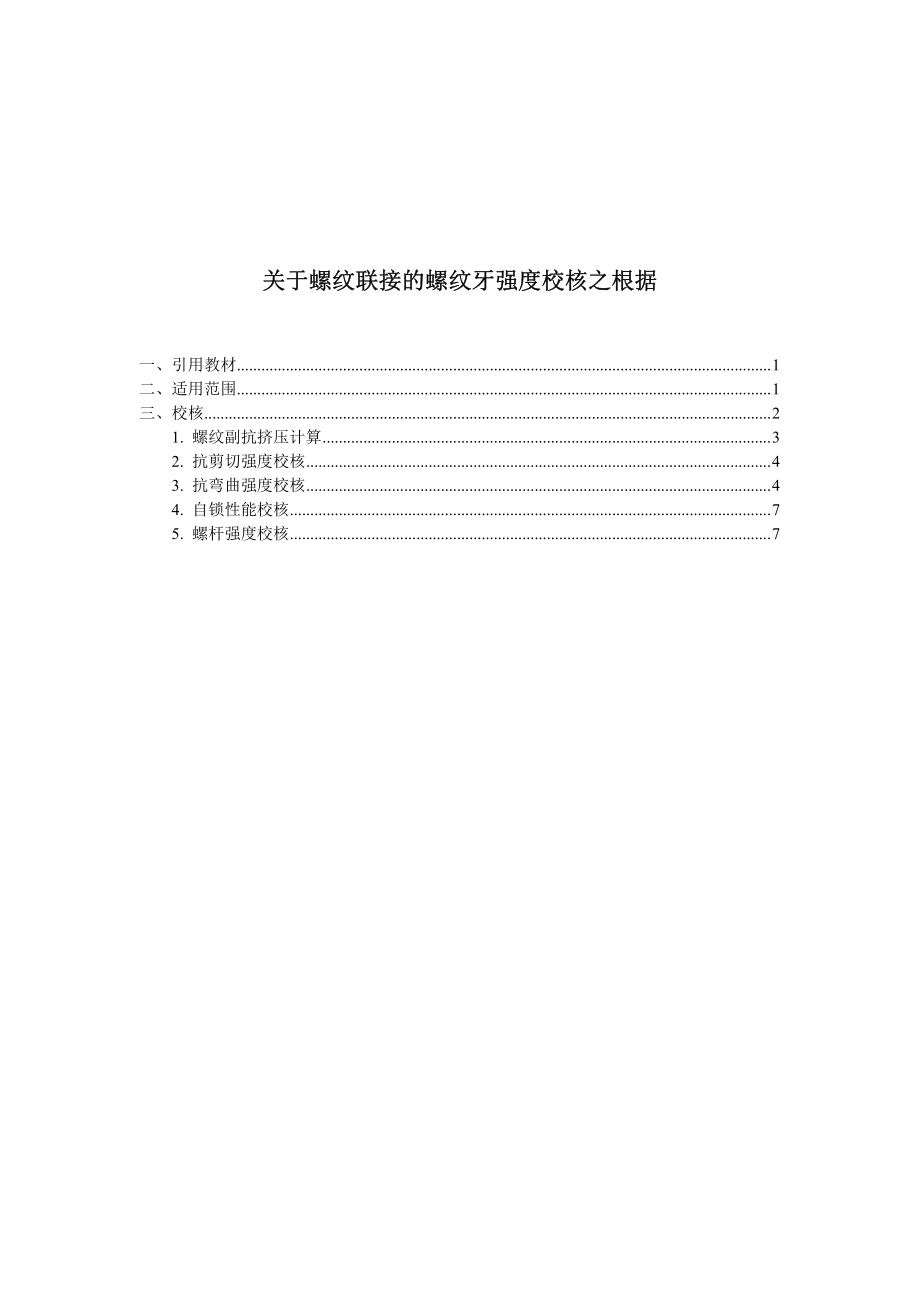 关于螺纹联接的螺纹牙强度校核之根据(免费).pdf_第1页