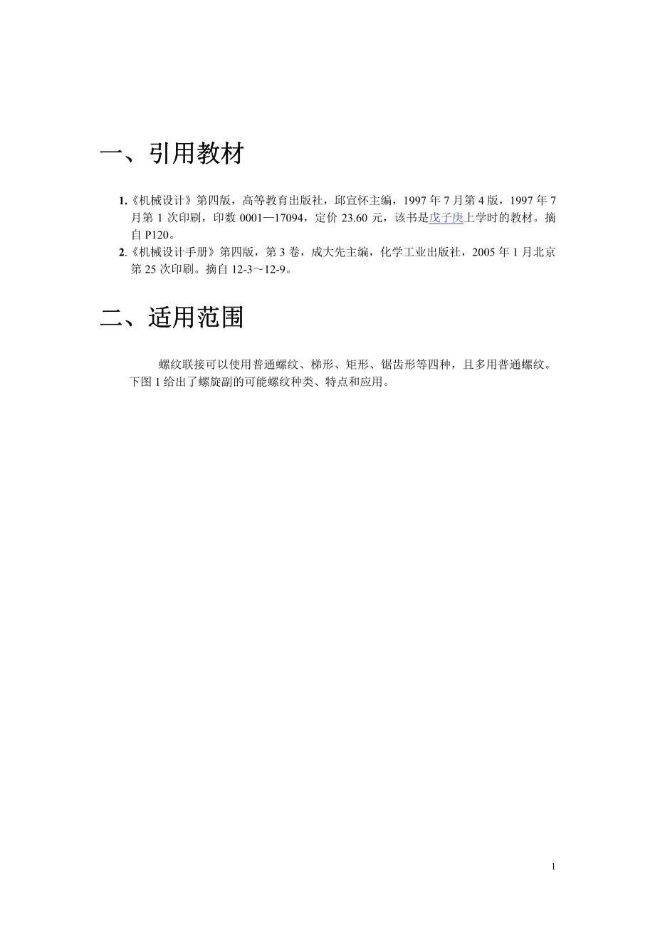 关于螺纹联接的螺纹牙强度校核之根据(免费).pdf_第2页