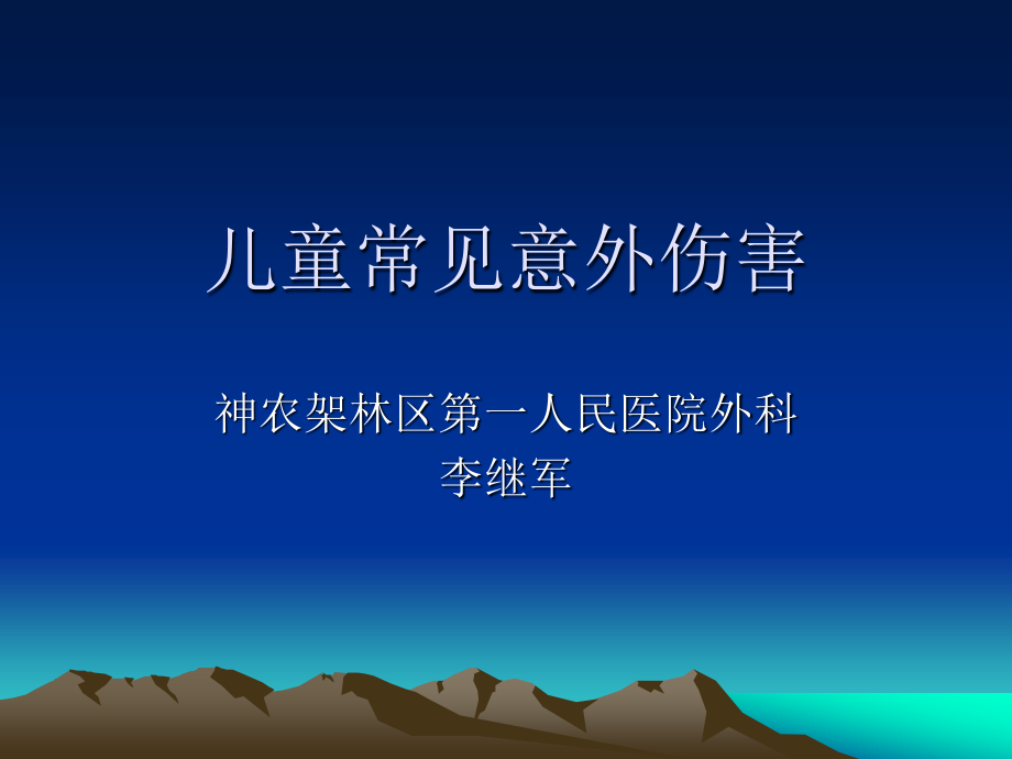 儿童常见意外伤害.ppt_第2页