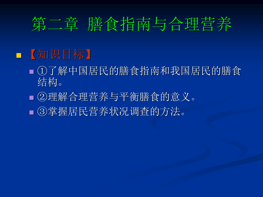 《食品营养与卫生》02-04膳食指南与合理营养与特定生理时期人群的营养与膳食.pptx_第1页