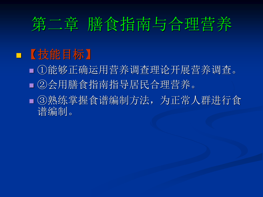 《食品营养与卫生》02-04膳食指南与合理营养与特定生理时期人群的营养与膳食.pptx_第2页