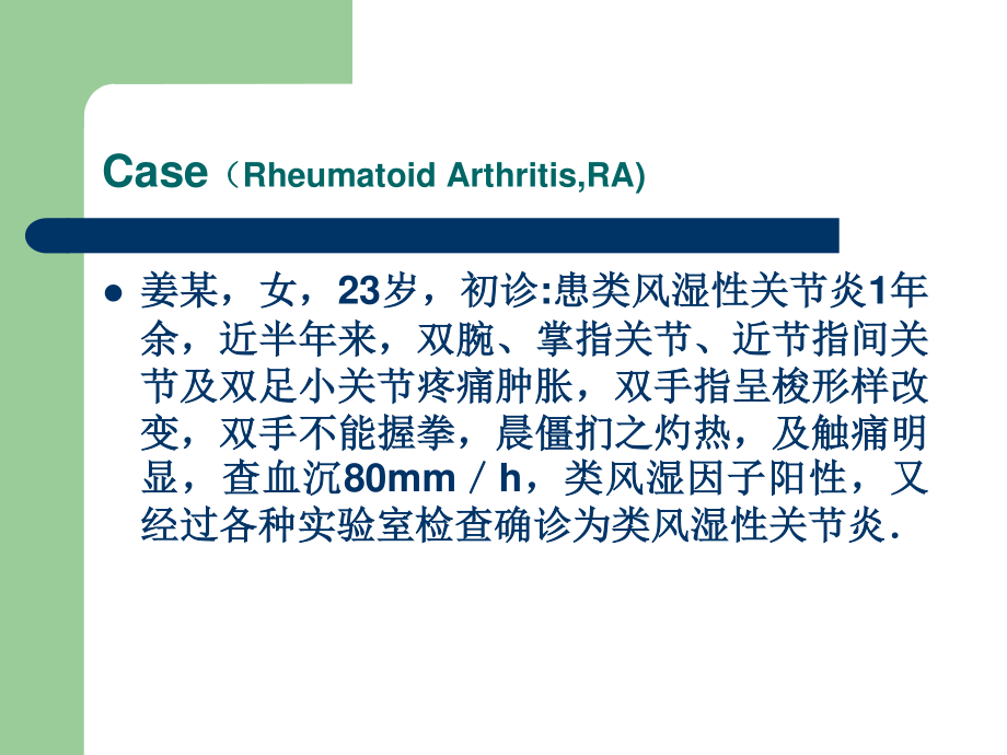 初诊患类风湿性关节炎1年余.ppt_第2页