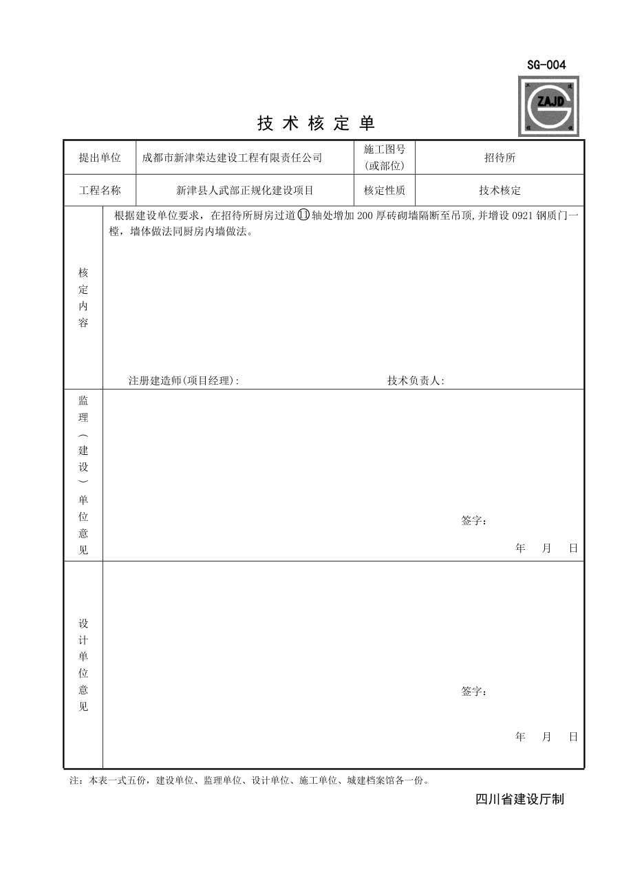 SG-004技-术-核-定-单2.doc_第1页