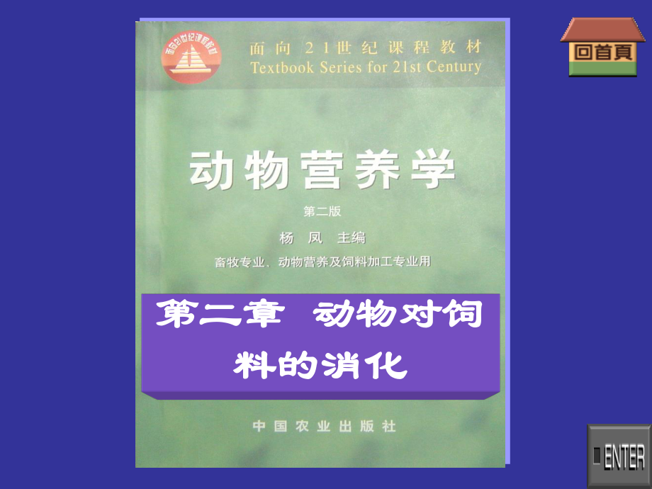 动物营养学--第二章--动物对饲料的消化.ppt_第1页