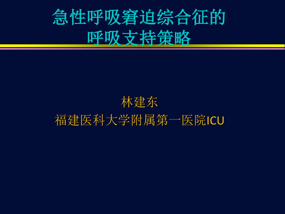 ARDS低氧血症应对策略(print)--.ppt_第1页