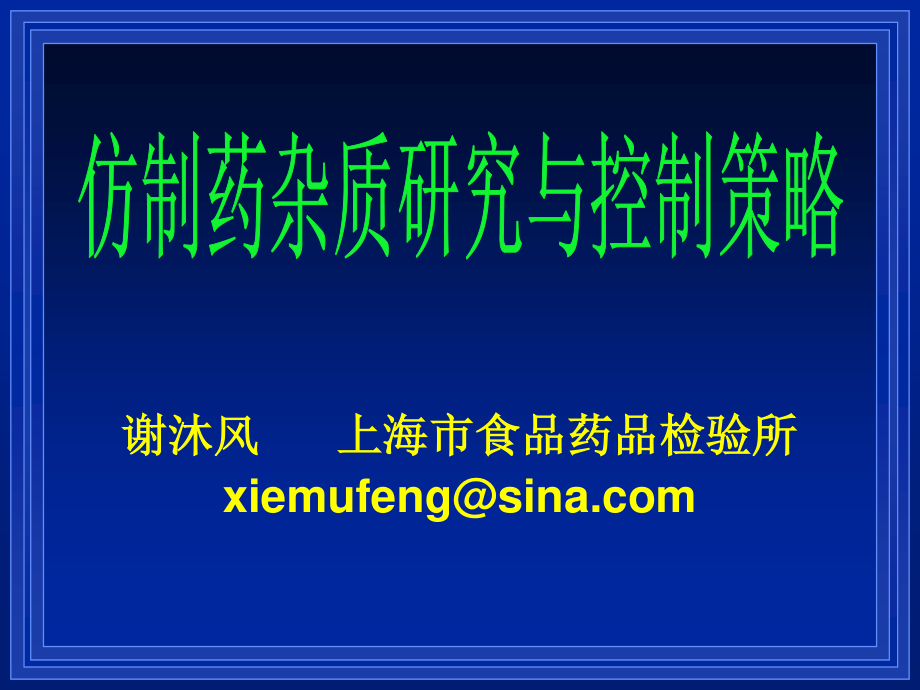 仿制药杂质研究和控制策略—谢沐风(上海药检所)2016.4.ppt_第1页